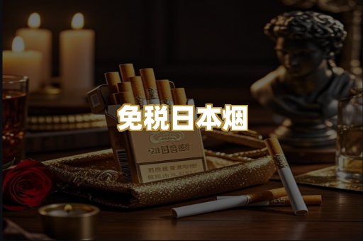 免税日本烟